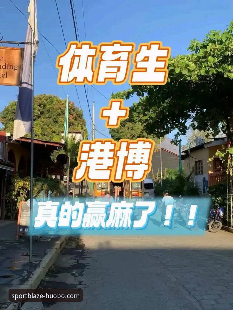 5步掌握火博体育使用教程教程：从入门到精通的完整指南