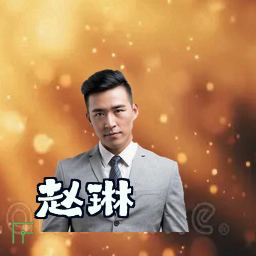 赵琳